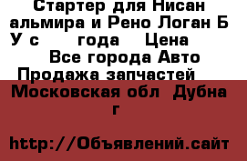 Стартер для Нисан альмира и Рено Логан Б/У с 2014 года. › Цена ­ 2 500 - Все города Авто » Продажа запчастей   . Московская обл.,Дубна г.